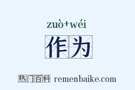 作为是什么意思的图片